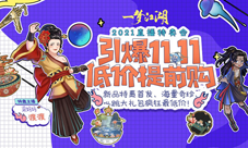 嗨爆双十一《一梦江湖》低价直播来袭！